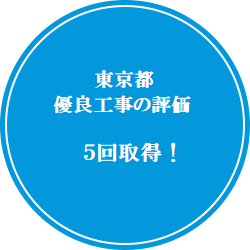 東京都優良工事の評価5回取得！