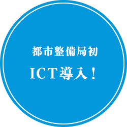 都市整備局初ICT導入！