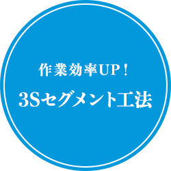 作業効率UP！3Sセグメント工法