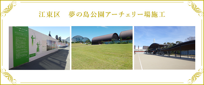 江東区 夢の島公園アーチェリー場施工